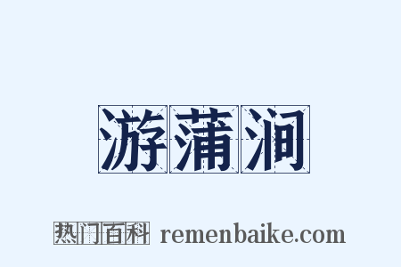游蒲涧是什么意思的图片